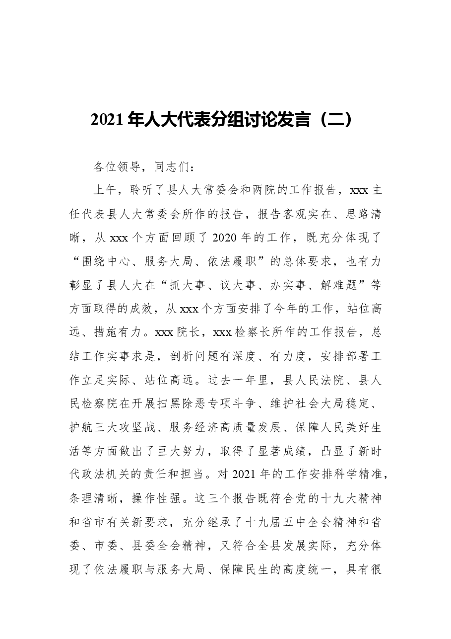 2021年人大代表分组讨论发言(共3篇).docx,第4页预览