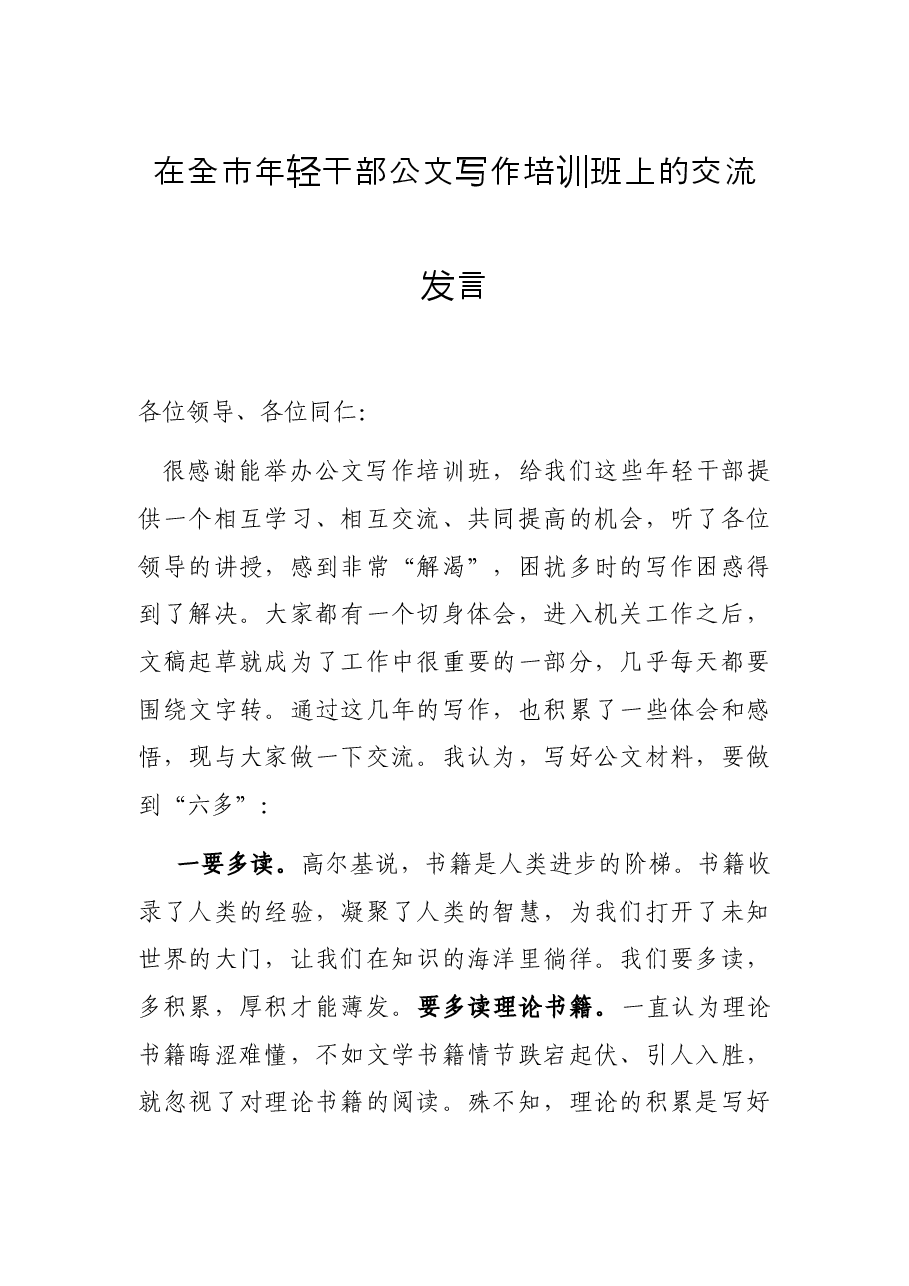 在全市年轻干部公文写作培训班上的交流发言.docx,第1页预览