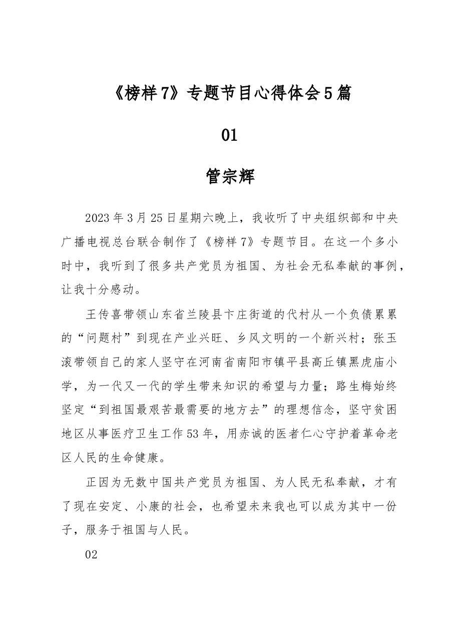(5篇)《榜样7》专题节目心得体会.docx,第1页预览