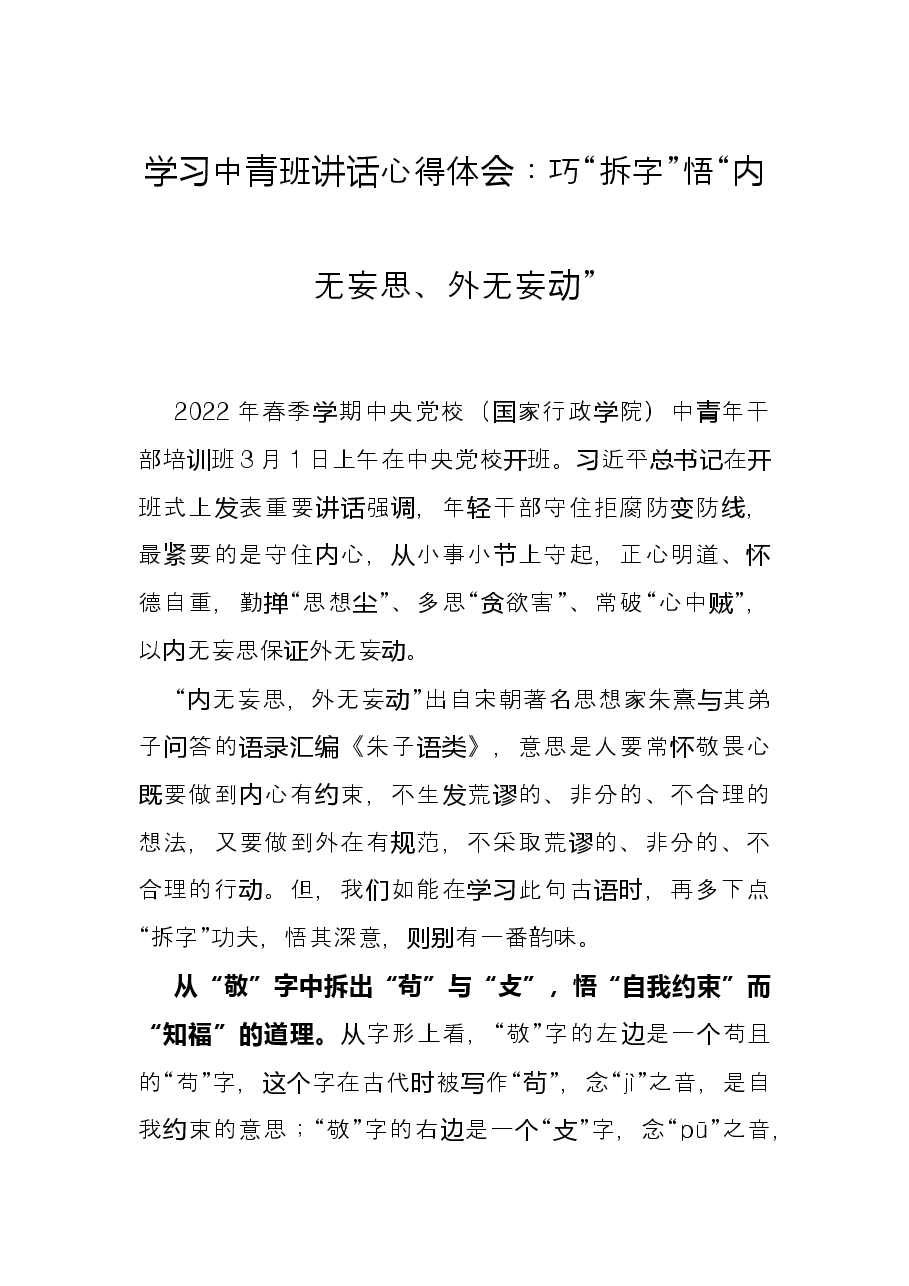 学习中青班讲话心得体会:巧“拆字”悟“内无妄思、外无妄动”.docx,第1页预览