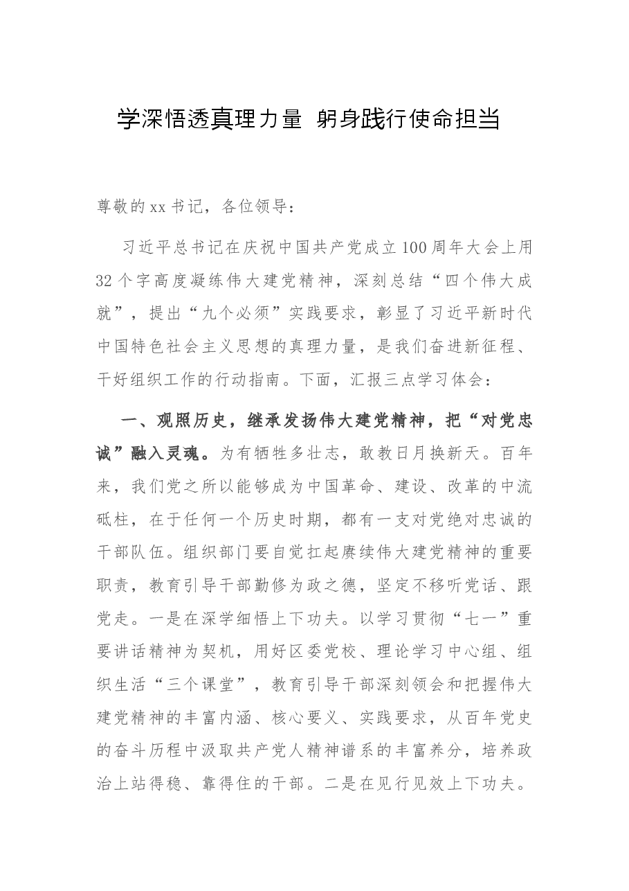 区委组织部在习近平总书记“七一”重要讲话精神学习交流会上的发言.docx,第1页预览