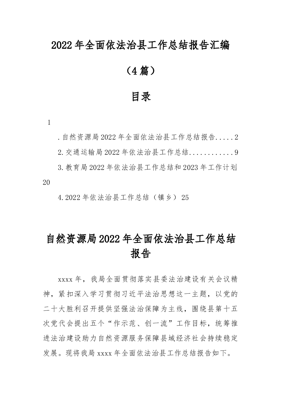 (4篇)2022年全面依法治县工作总结报告汇编.docx,第1页预览