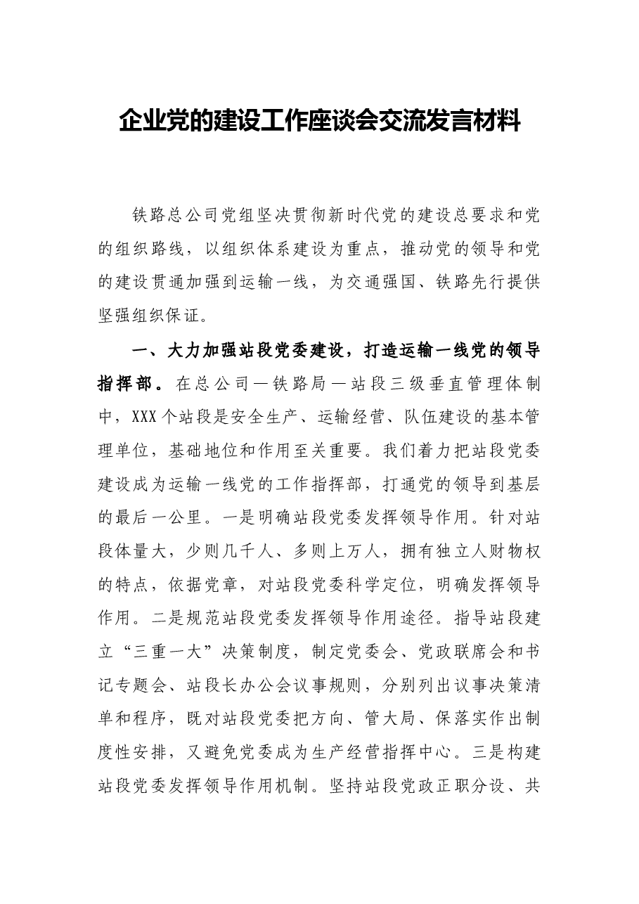企业党的建设工作座谈会交流发言材料.docx,第1页预览