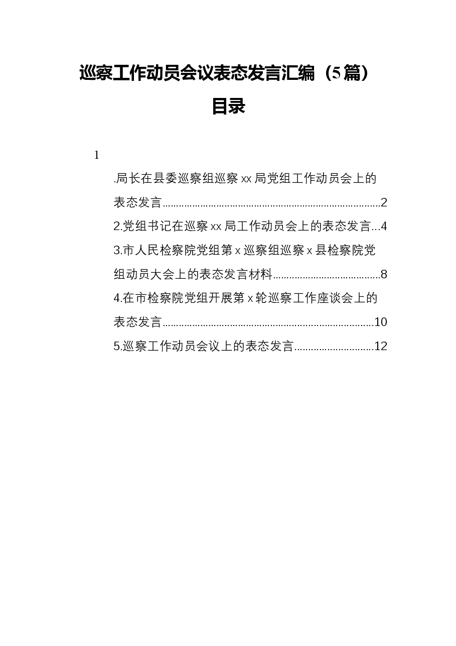 (5篇)2021年巡察工作动员会议表态发言汇编.docx,第1页预览
