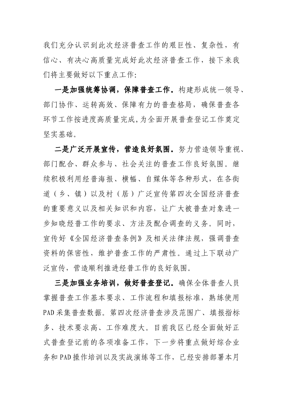 区政府经济普查工作表态发言.docx,第2页预览