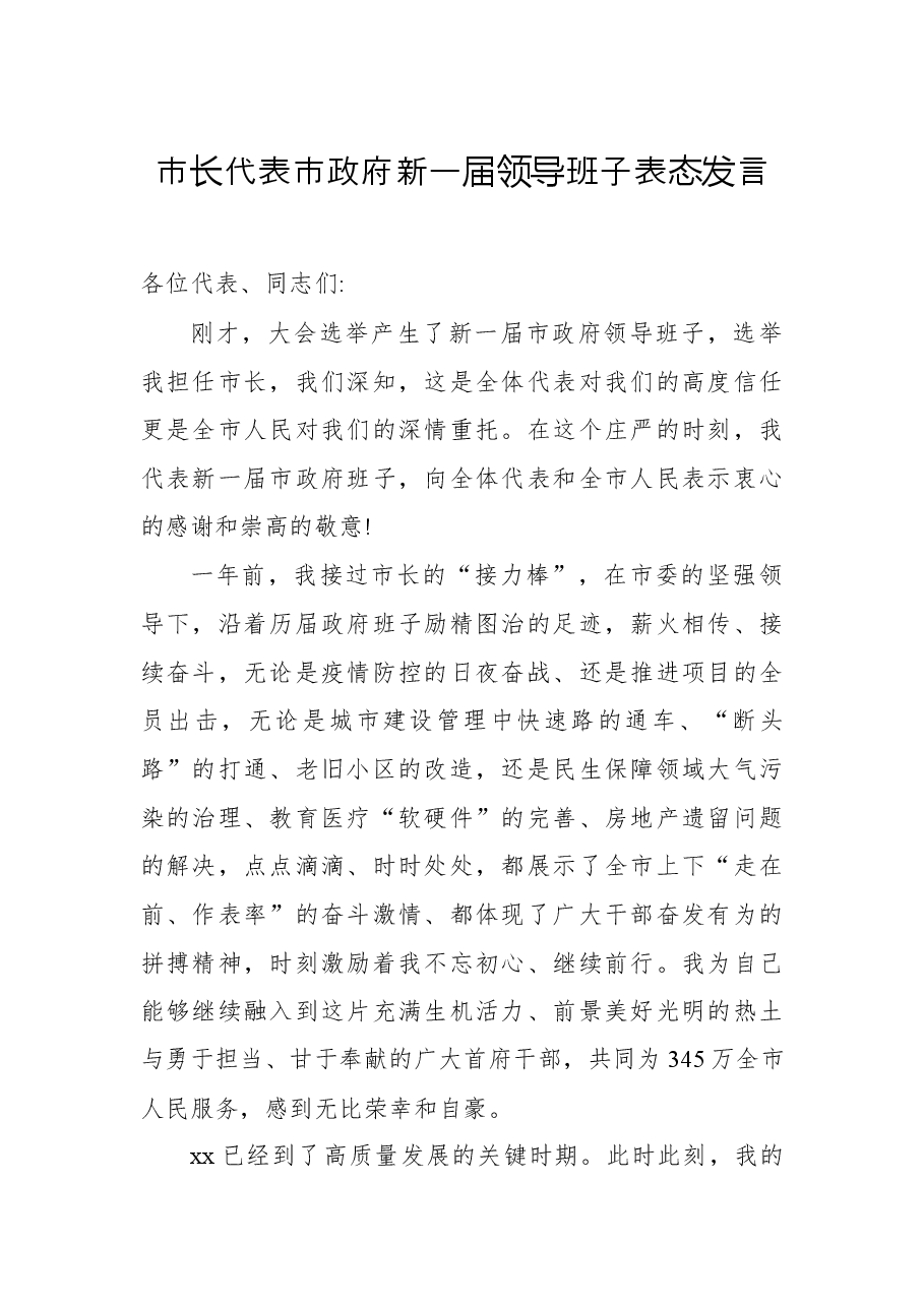 (5篇)领导班子表态发言及班子成员表态发言汇编.docx,第2页预览