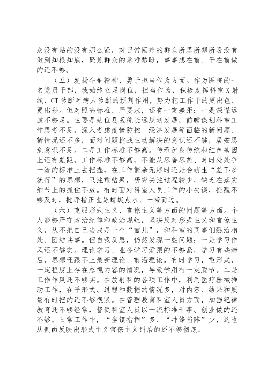 某县医院放射科主任党员干部个人民主生活会对照检查材料.docx,第3页预览