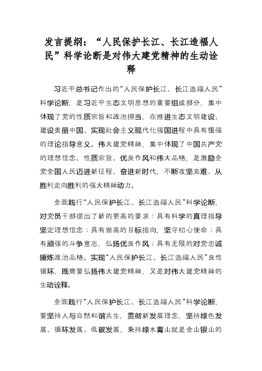 发言提纲:“人民保护长江、长江造福人民”科学论断是对伟大建党精神的生动诠释.docx,第1页预览