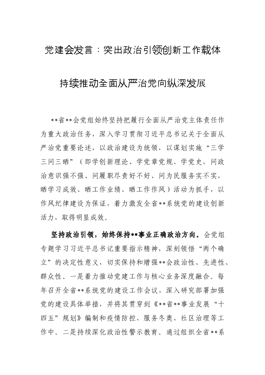 党建会发言:突出政治引领创新工作载体持续推动全面从严治党向纵深发展.docx,第1页预览