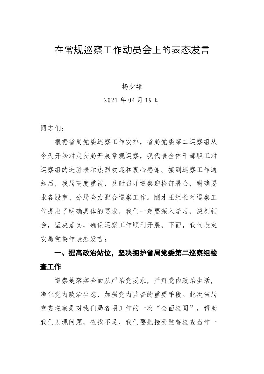 在常规巡察工作动员会上的表态发言.docx,第1页预览
