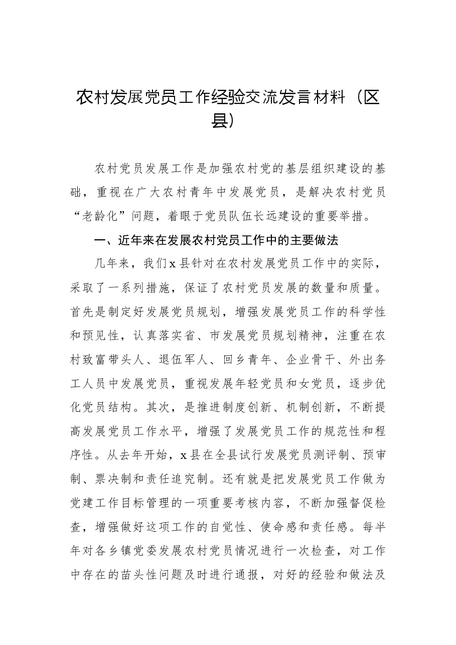 (4篇)农村发展党员工作经验交流发言材料汇编.docx,第2页预览