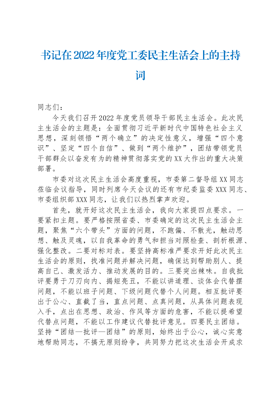 书记在2022年度党工委民主生活会上的主持词.docx,第1页预览