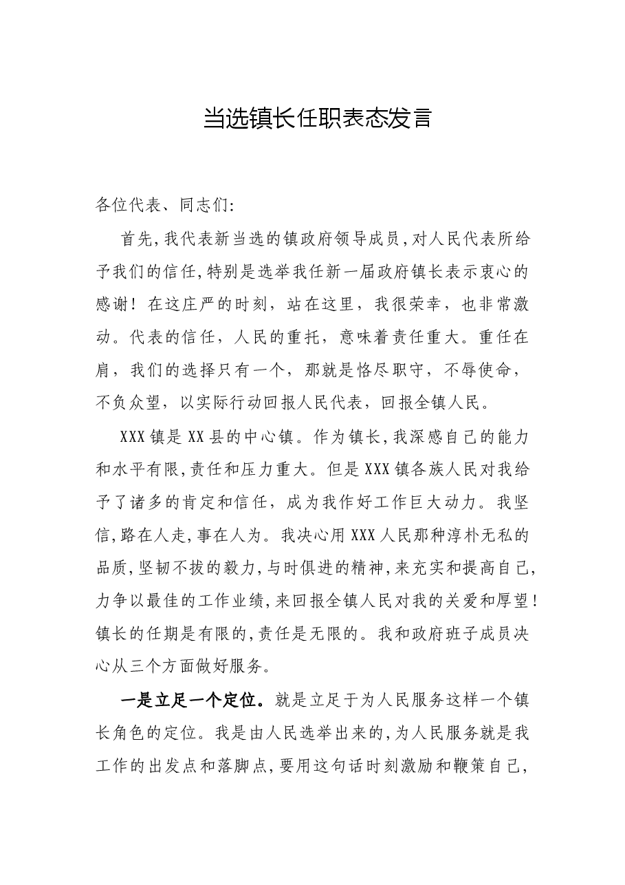 当选镇长任职表态发言.docx,第1页预览