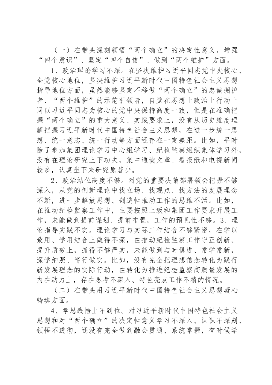国企纪委书记2022年度民主生活会个人发言提纲、对照检查材料.docx,第2页预览