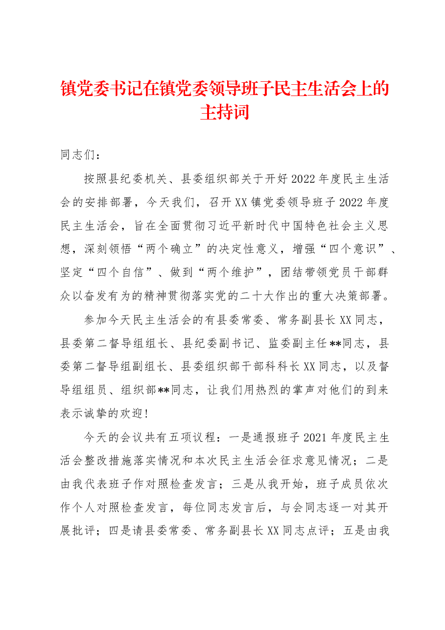 镇党委书记在镇党委领导班子民主生活会上的主持词.docx,第1页预览