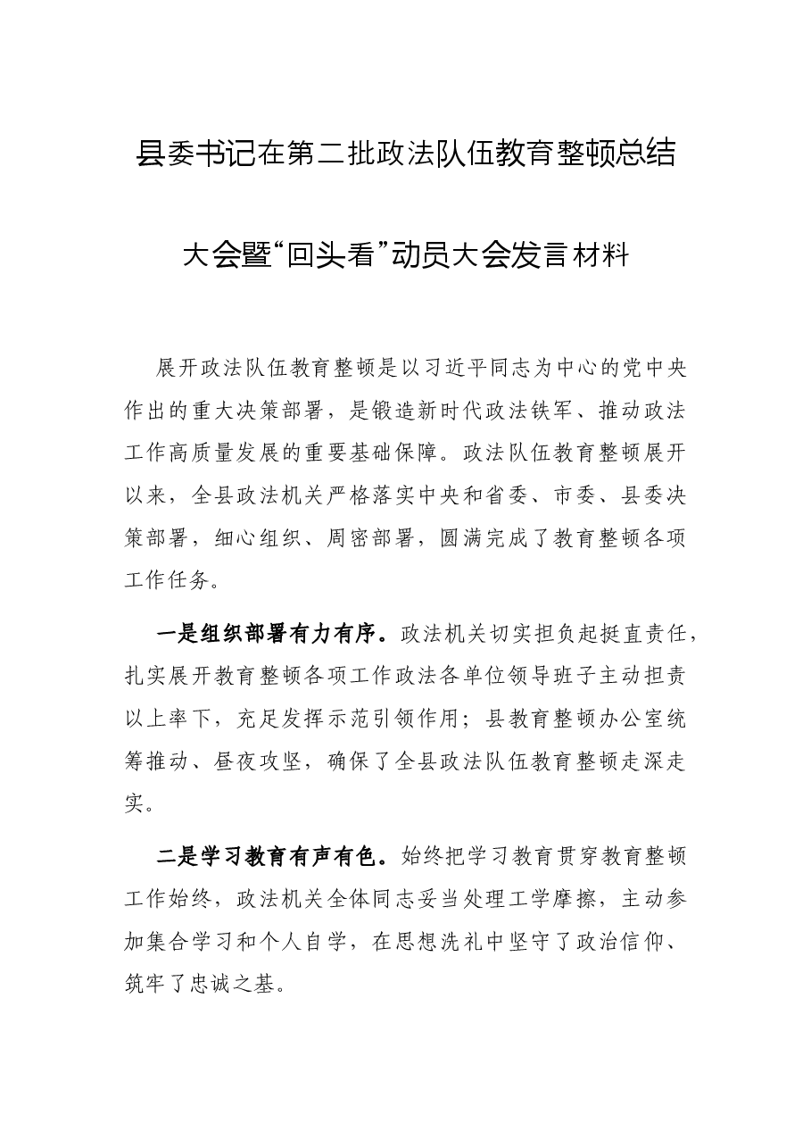 县委书记在第二批政法队伍教育整顿总结大会暨“回头看”动员大会发言材料.docx,第1页预览