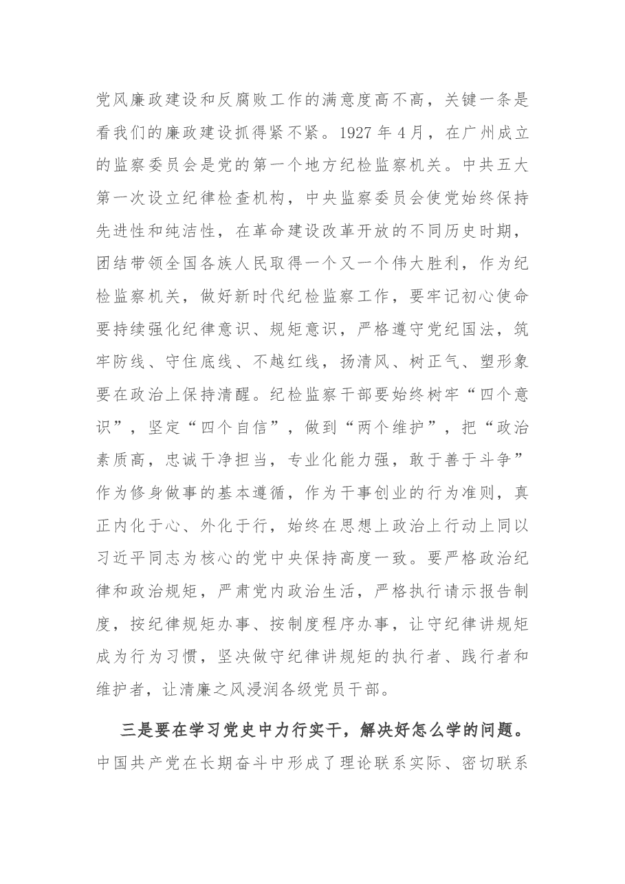 党史学习研讨发言一（纪检监察系统）.docx，第3页预览
