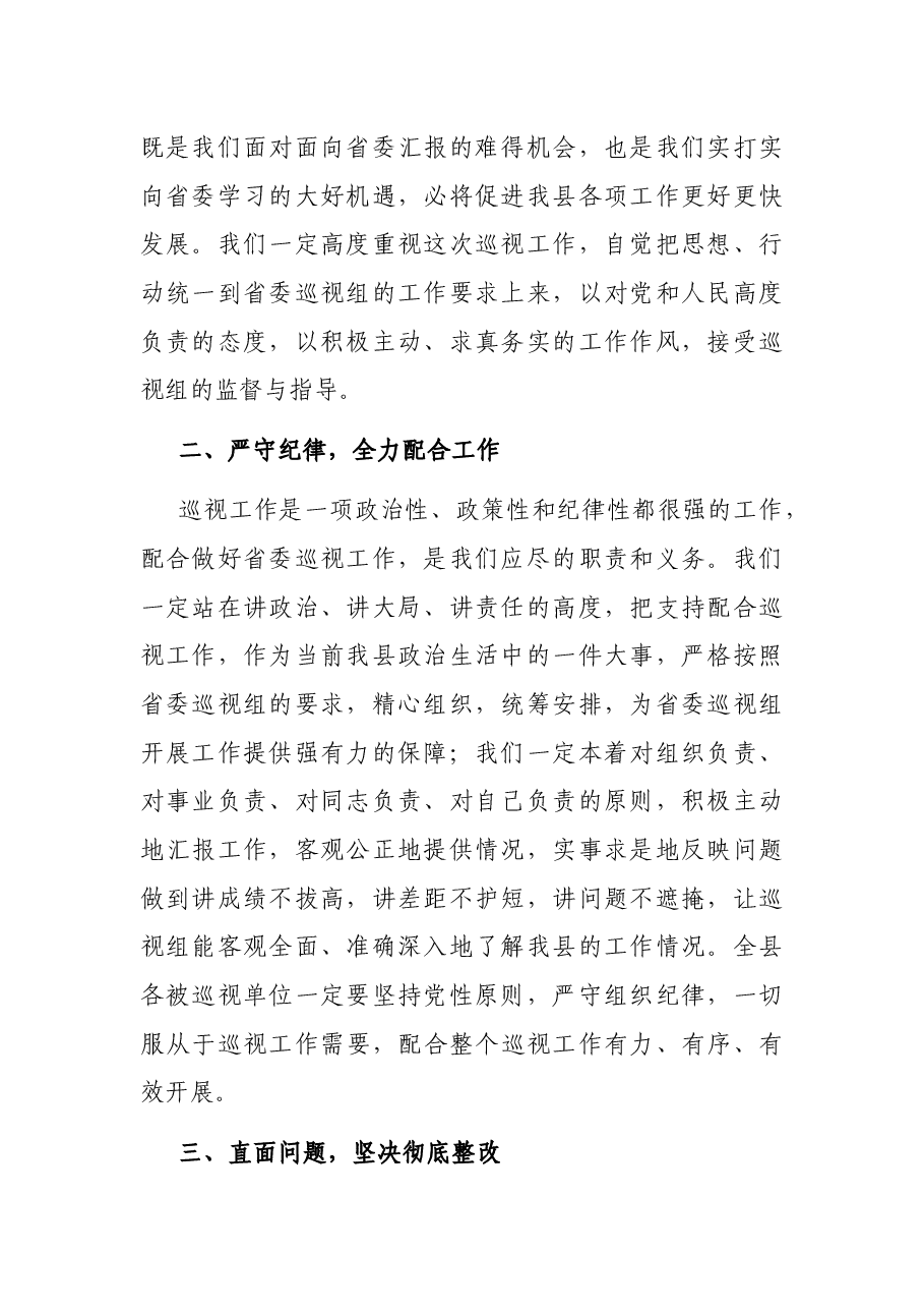 县委书记在省委巡视组巡视工作动员会上的表态发言.docx,第2页预览