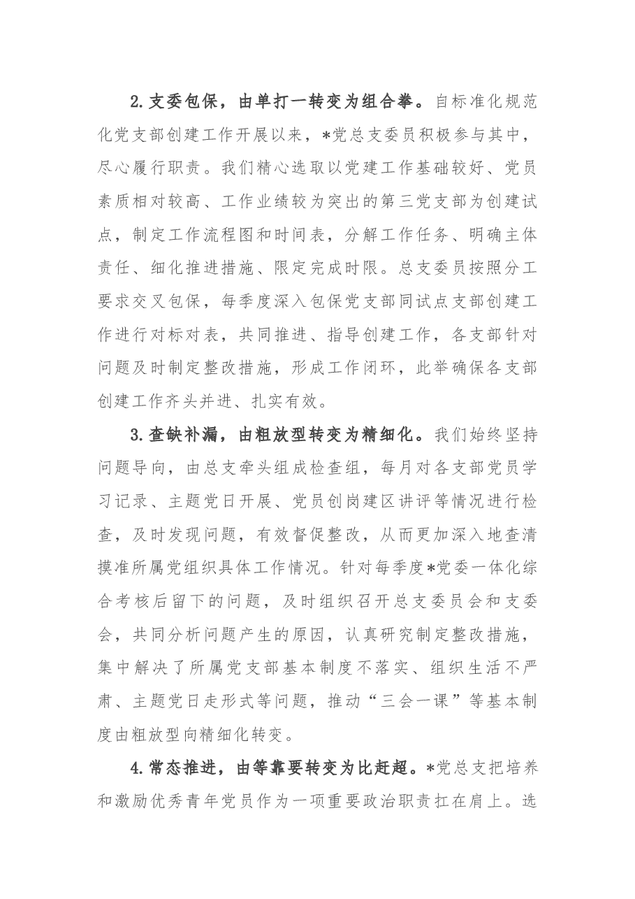 强化推进措施 筑牢战斗堡垒 推动党建工作高质量发展——党建汇报发言材料.docx,第2页预览