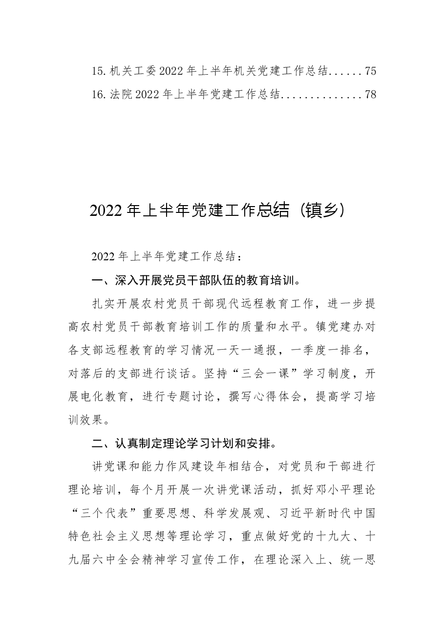 (16篇)2022年上半年党建工作总结汇编.docx,第2页预览