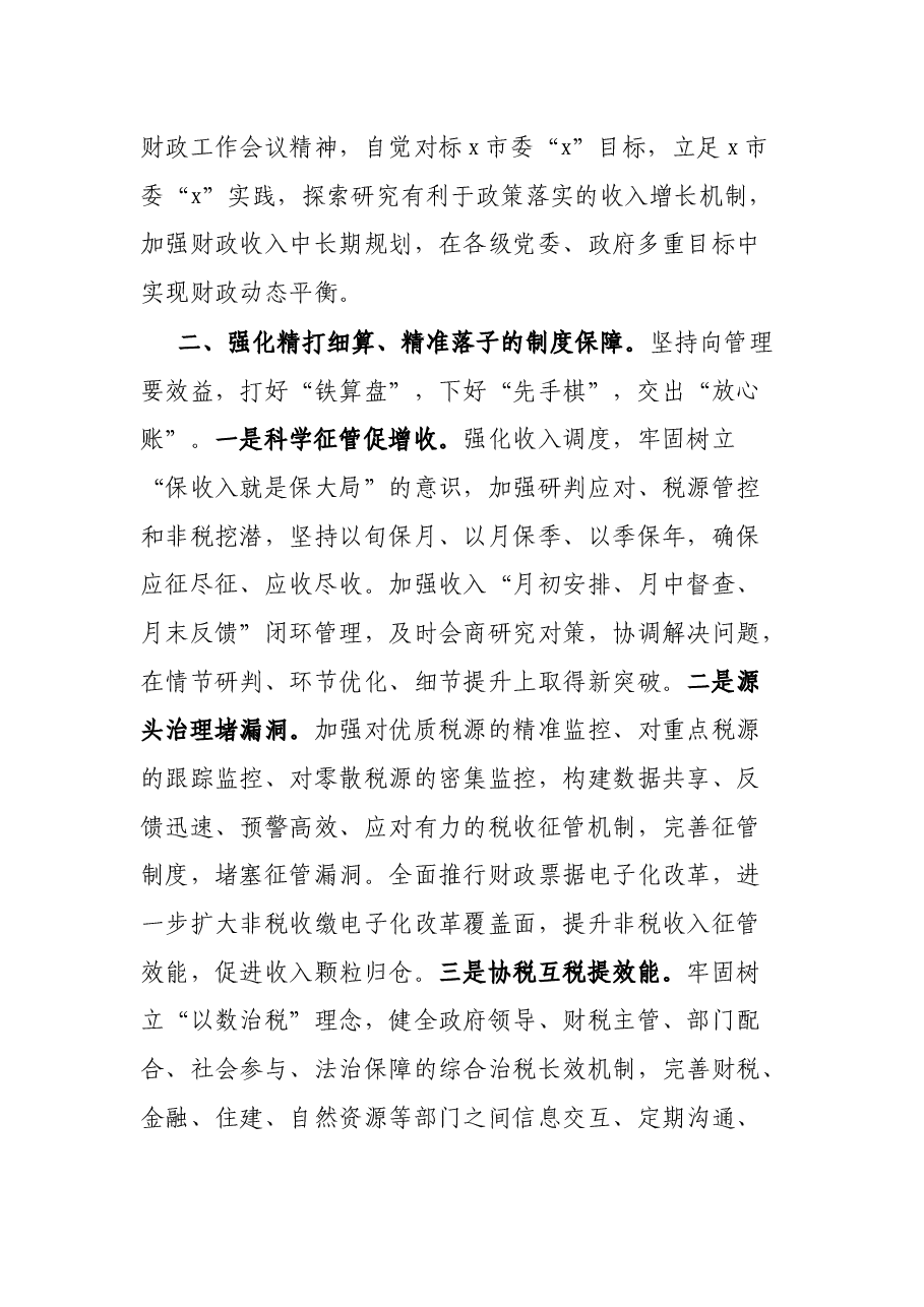 某市加强和改进财政收入工作研讨发言.docx,第2页预览