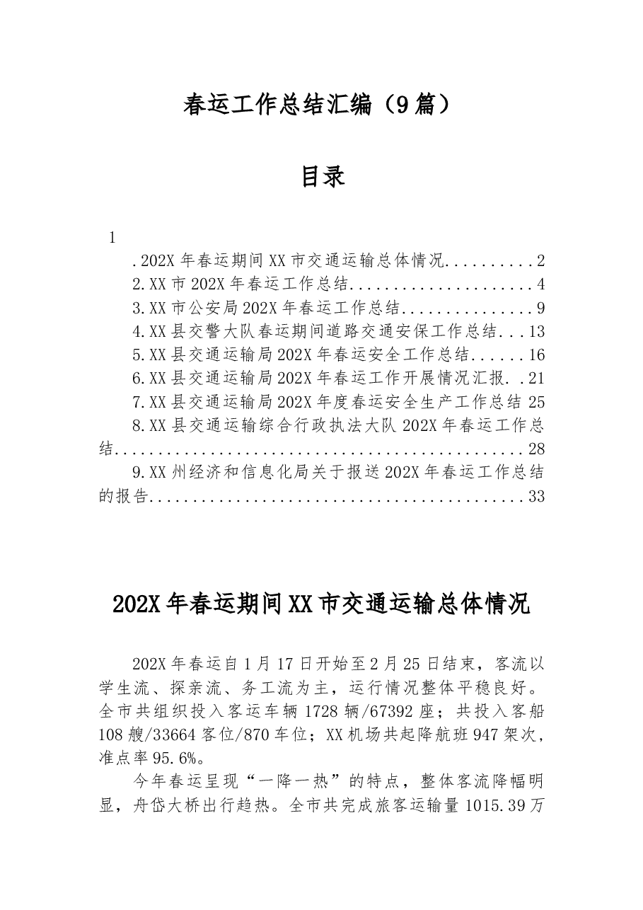 (9篇)春运工作总结汇编.docx,第1页预览