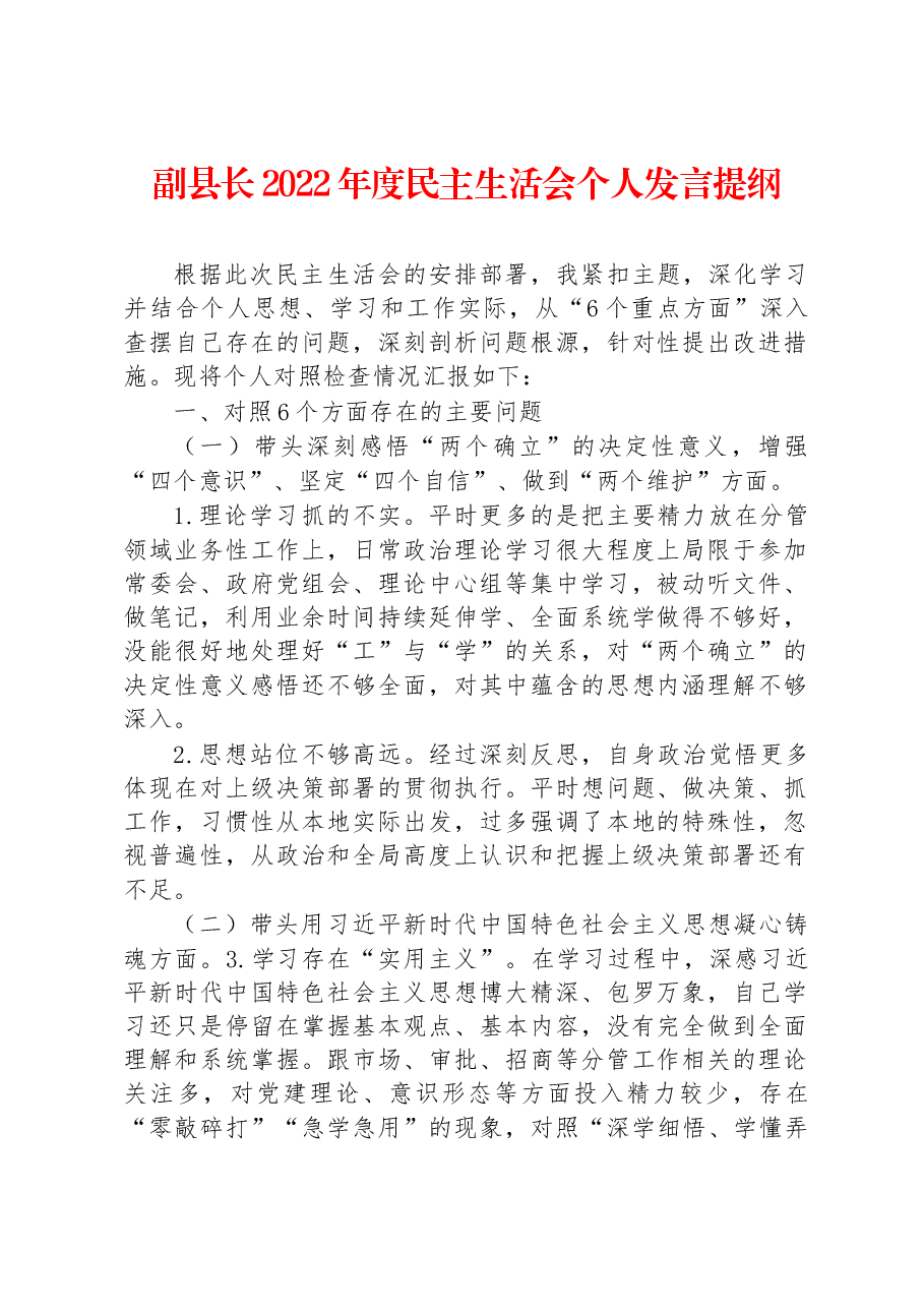 副县长2022年度民主生活会个人发言提纲.docx,第1页预览