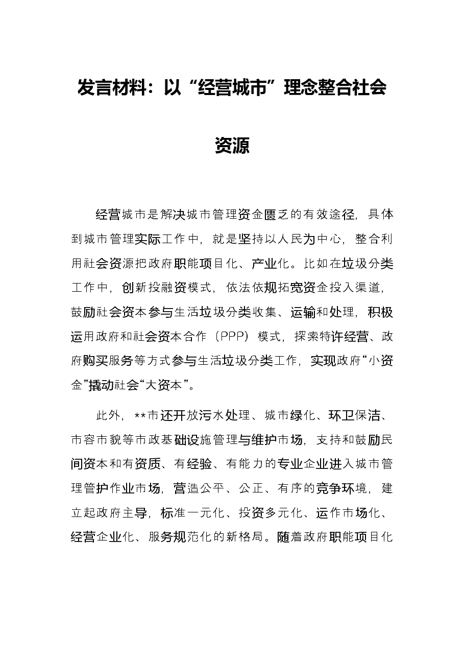 发言材料:以“经营城市”理念整合社会资源.docx,第1页预览
