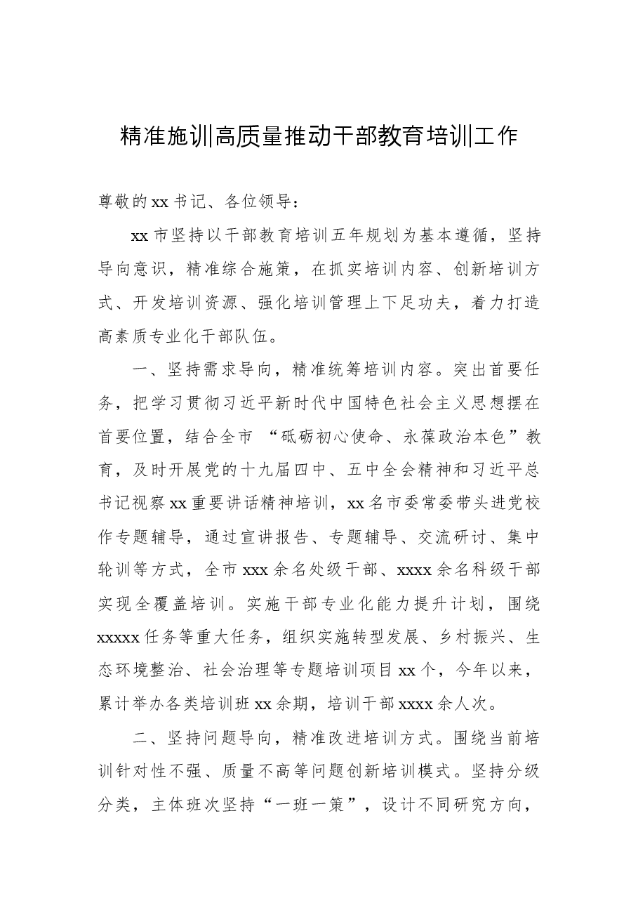 (7篇)在干部教育培训工作推进会上的经验交流发言汇编.docx,第4页预览