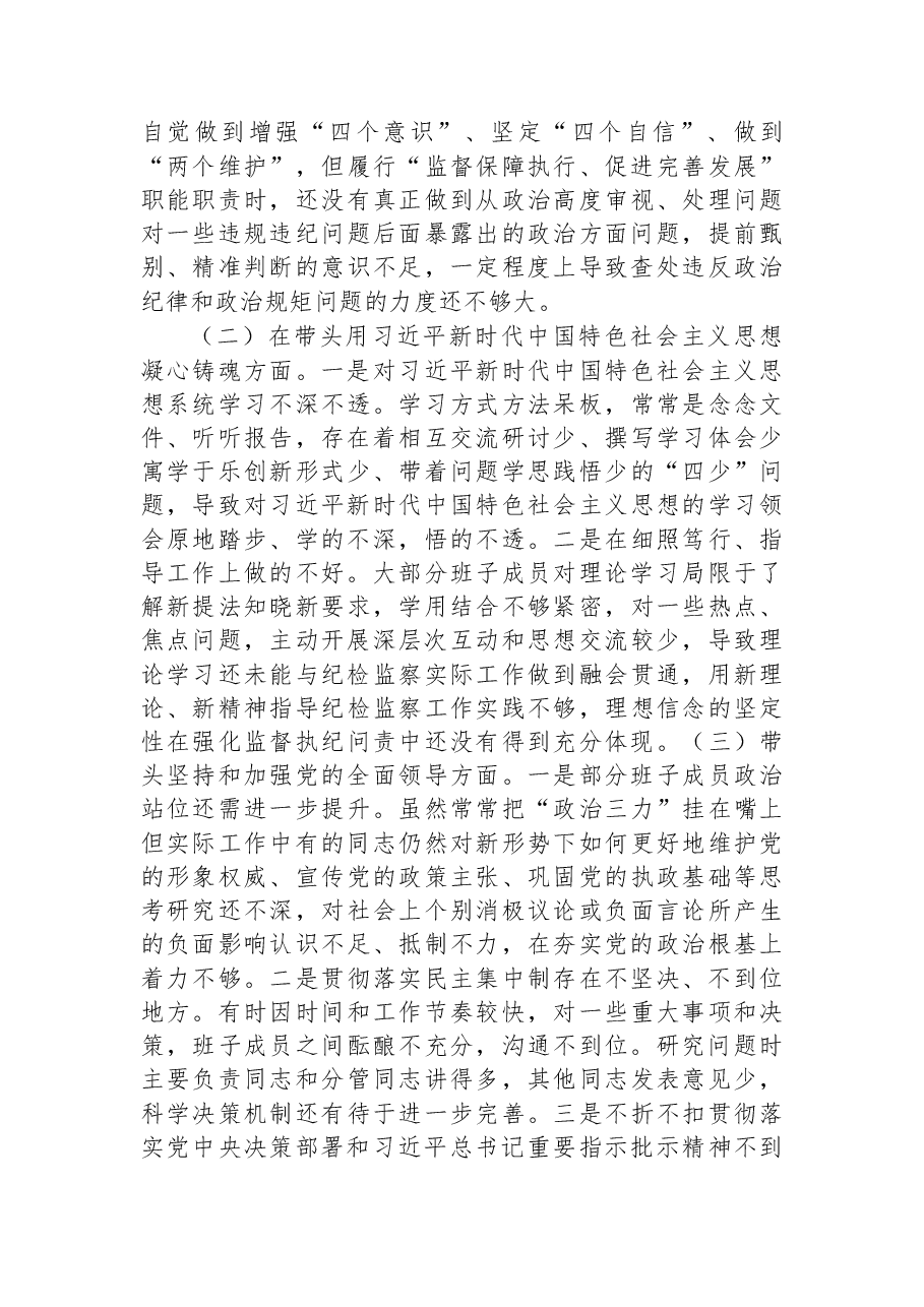 市纪委监委领导班子2022年度专题民主生活会对照检查材料.docx,第2页预览