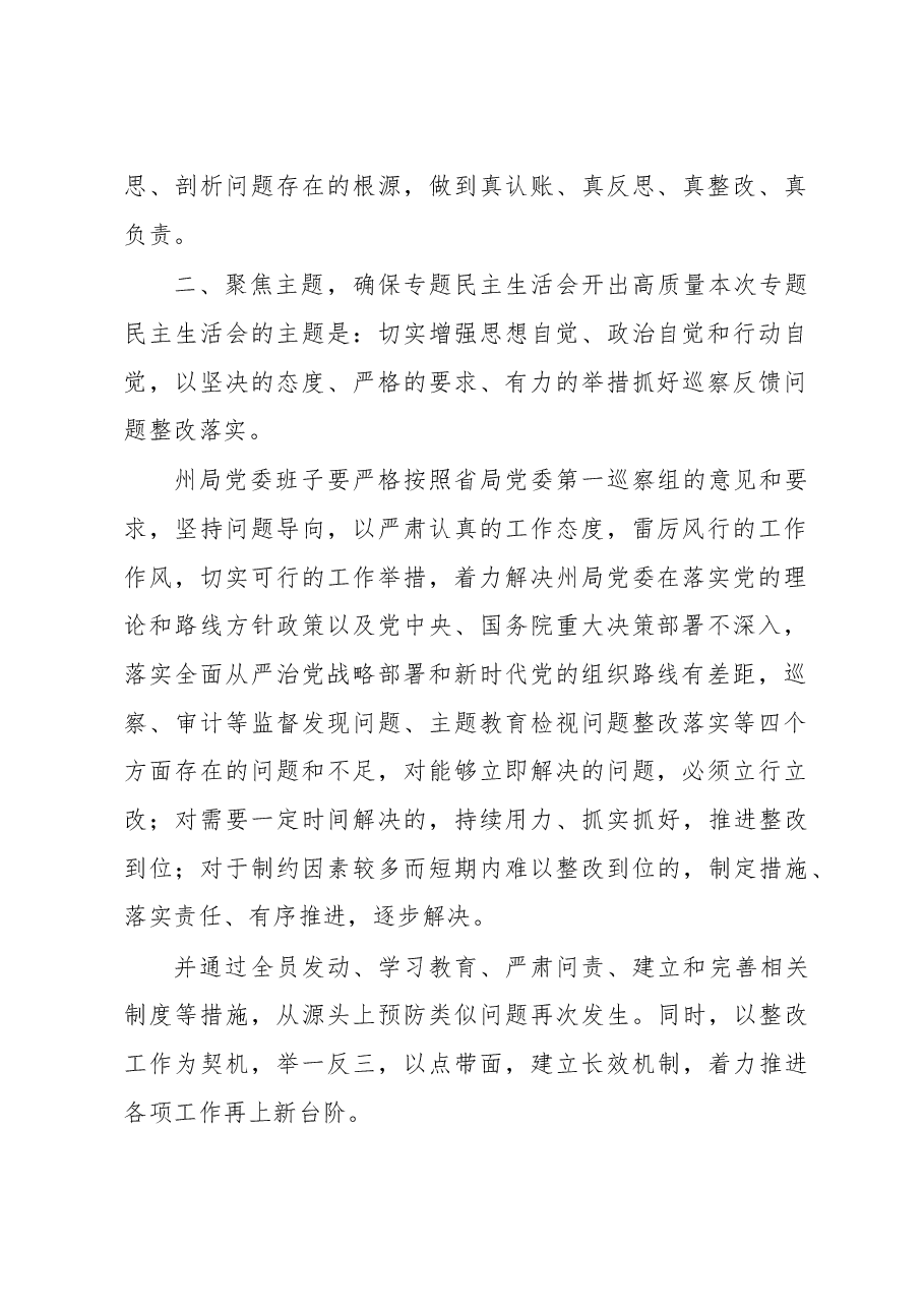 在党委班子巡察整改专题民主生活会上的动员讲话.docx,第2页预览