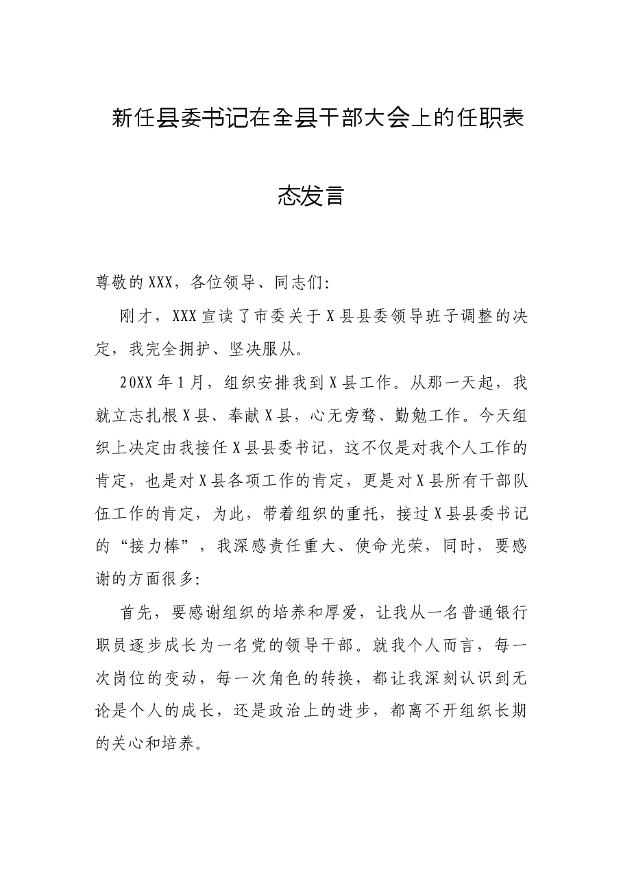 新任县委书记在全县干部大会上的任职表态发言.docx,第1页预览