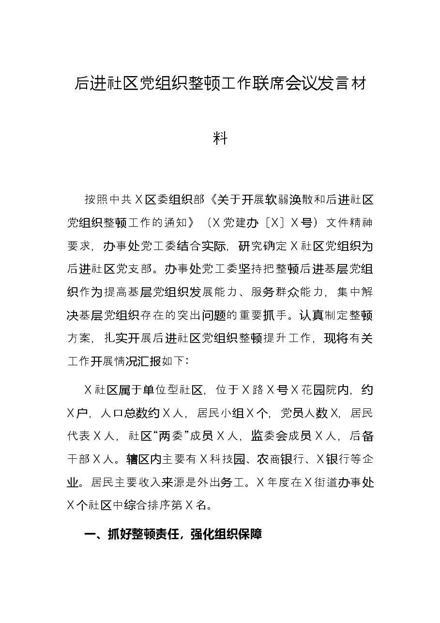 后进社区党组织整顿工作联席会议发言材料.docx,第1页预览
