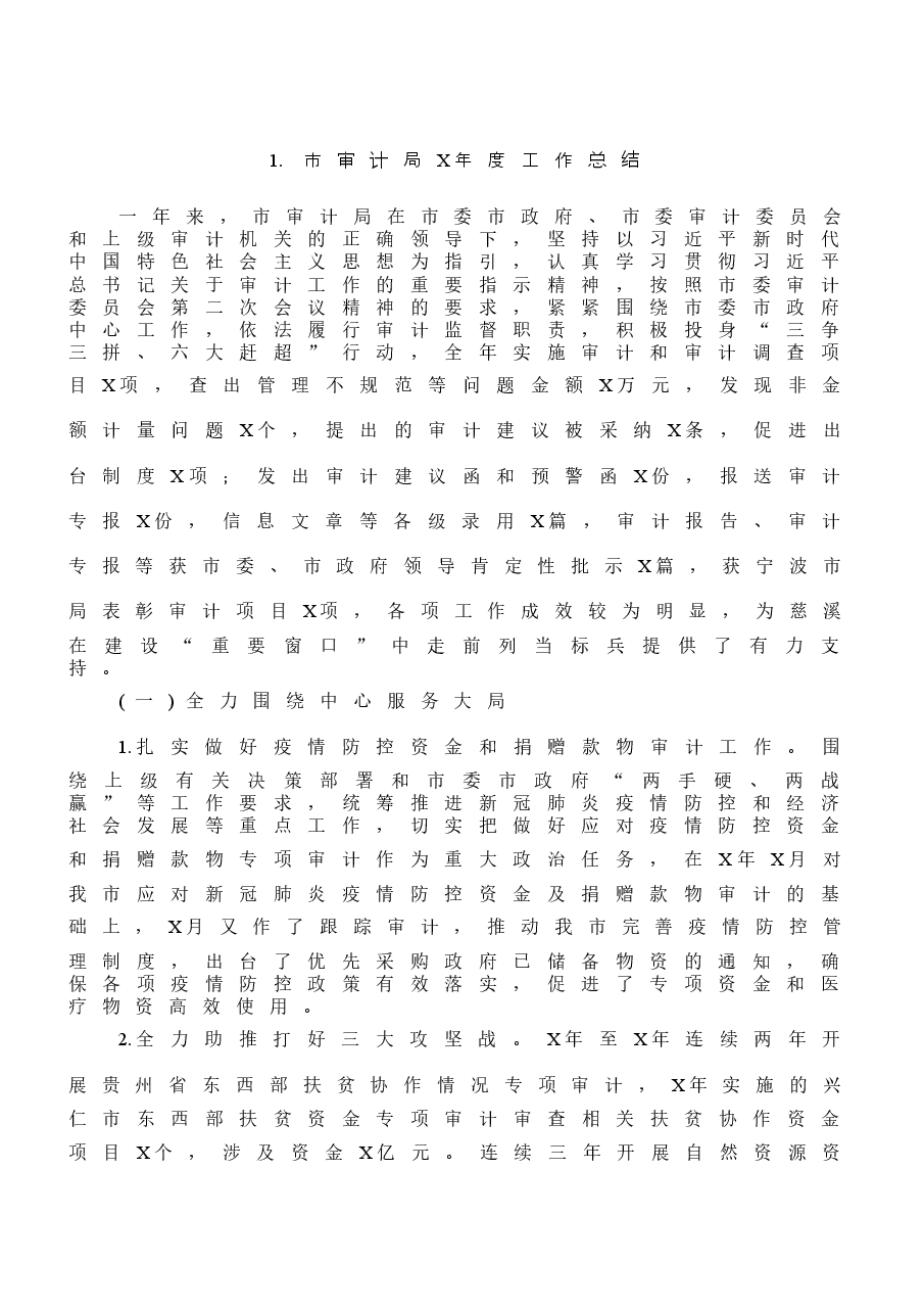 (15篇)市(县、区等)审计部门工作总结范文.docx,第2页预览