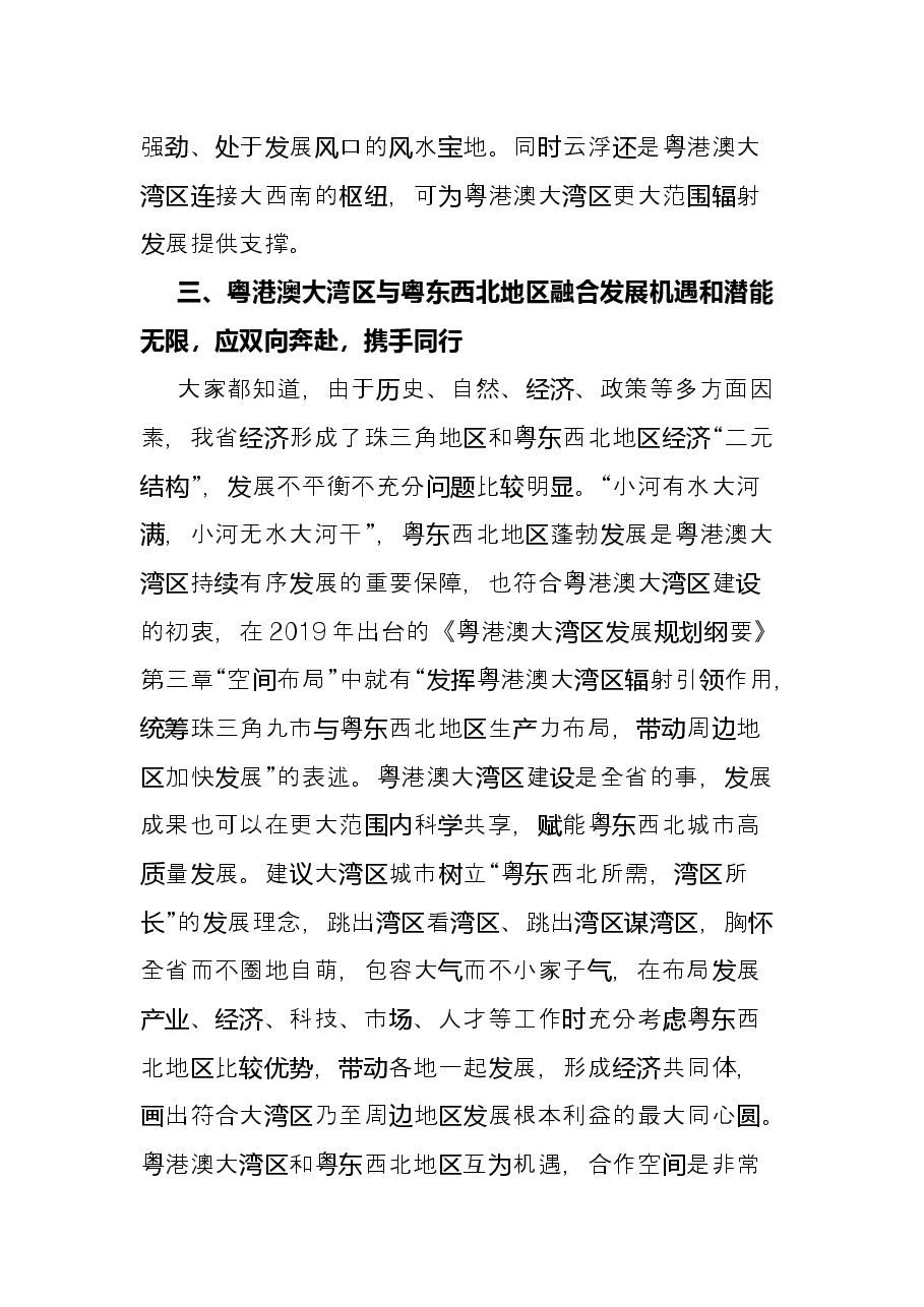 在粤东西北区域一体化发展与粤港澳大湾区融合互动专题讨论会上的发言.docx,第4页预览