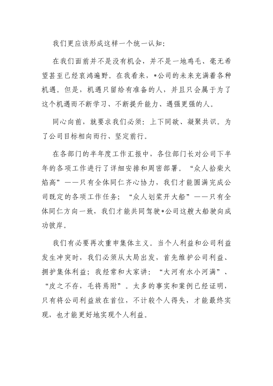 乘势而上 同心向前——总经理在半年度会议上的发言材料.docx，第4页预览