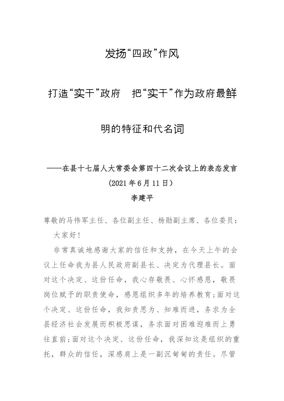 任职表态(讲话):被任命为永平县代理县长时的表态发言.docx,第1页预览