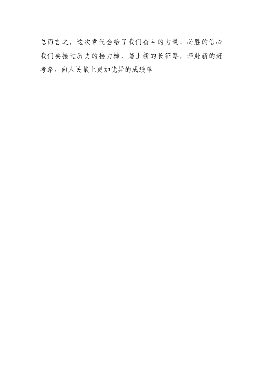 党代表在市党代会分组讨论的体会发言.docx，第4页预览
