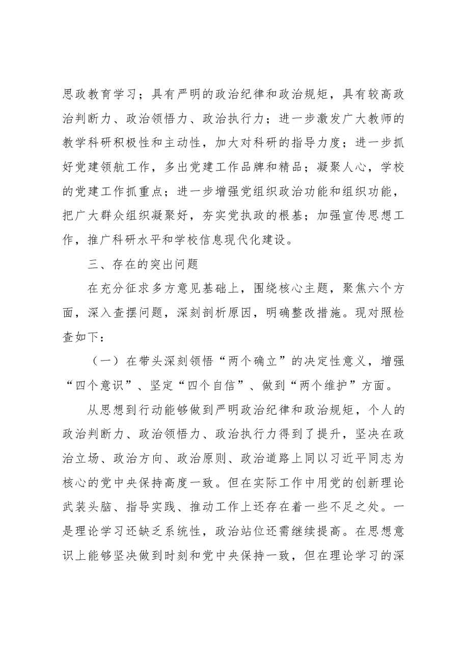 高校党委副书记2022年度民主生活会个人对照检查材料.docx,第3页预览