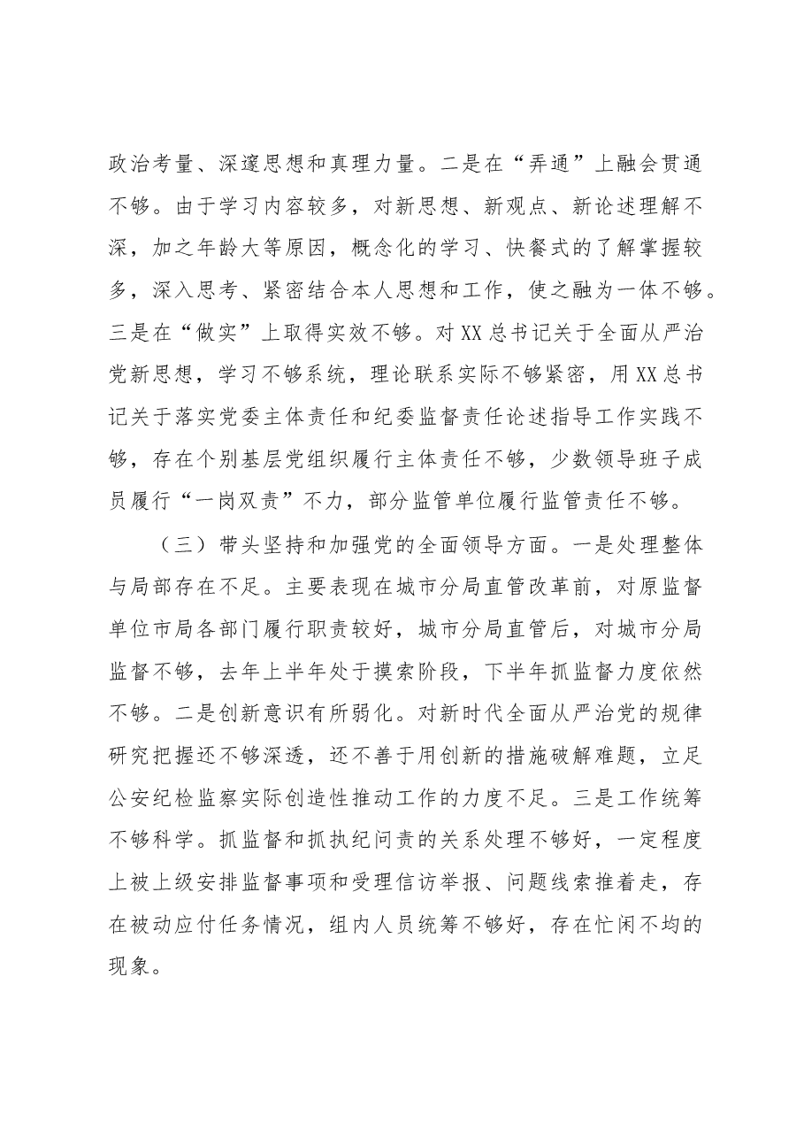 驻局纪检监察组组长2022年度民主生活会个人对照检查.docx,第4页预览