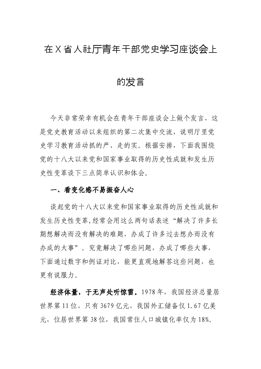 在X省人社厅青年干部党史学习座谈会上的发言.docx,第1页预览