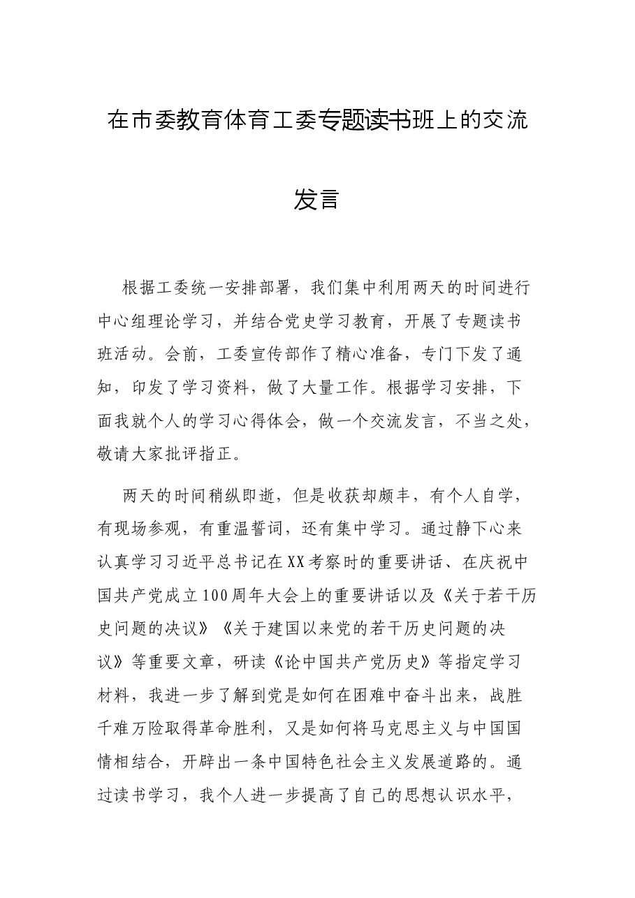 在市委教育体育工委专题读书班上的交流发言.docx,第1页预览