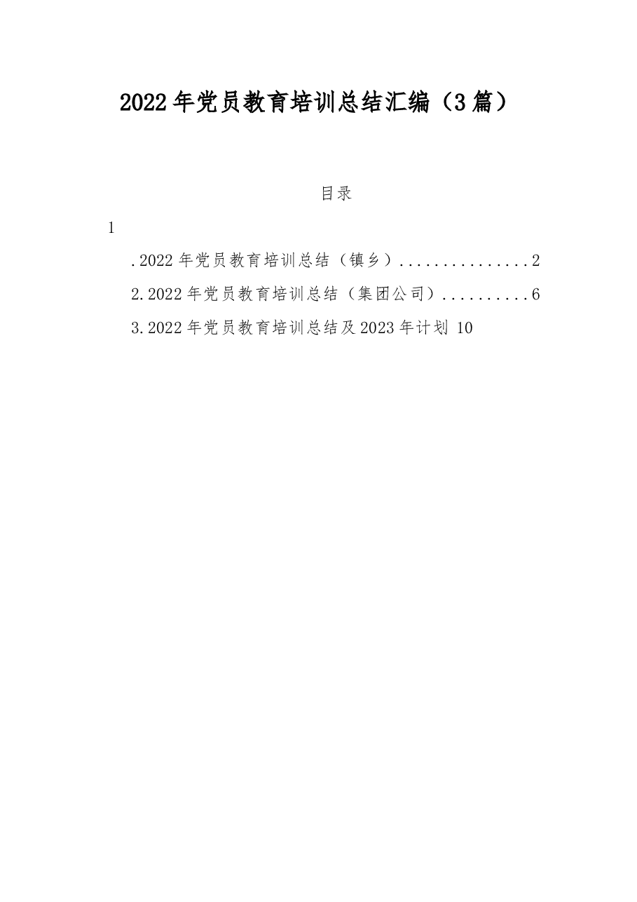 (3篇)2022年党员教育培训总结汇编.docx,第1页预览