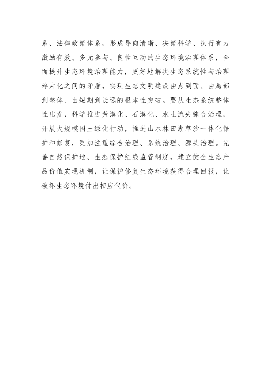 【学习习近平生态文明思想中心组研讨发言】建设人与自然和谐共生的美好家园.docx，第4页预览