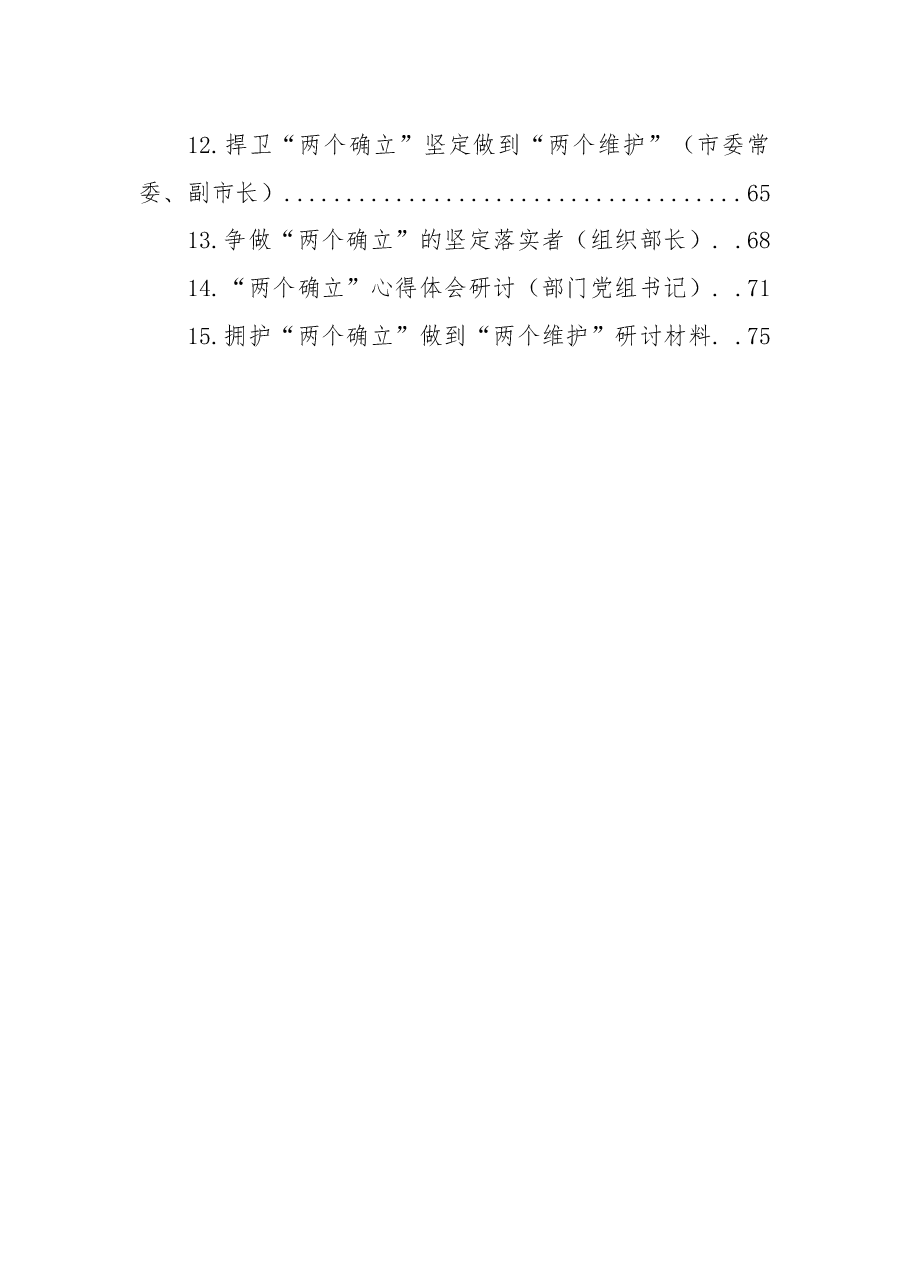 （15篇）“两个确立”研讨发言汇编.docx，第2页预览