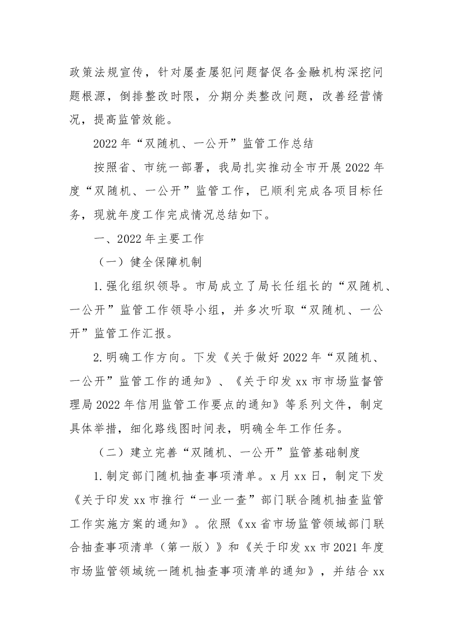 (5篇)2022年“双随机、一公开”监管工作总结汇编.docx,第4页预览