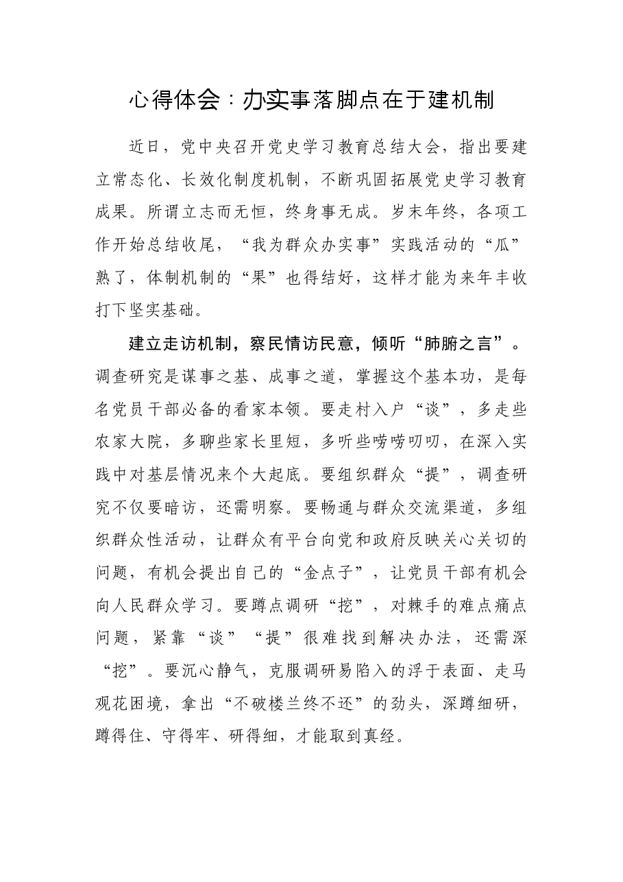 心得体会:办实事落脚点在于建机制.docx,第1页预览