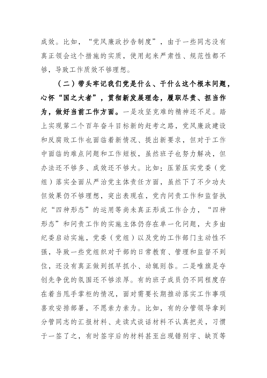 区纪委监委班子党史学习教育专题民主生活会对照检查材料.docx,第3页预览