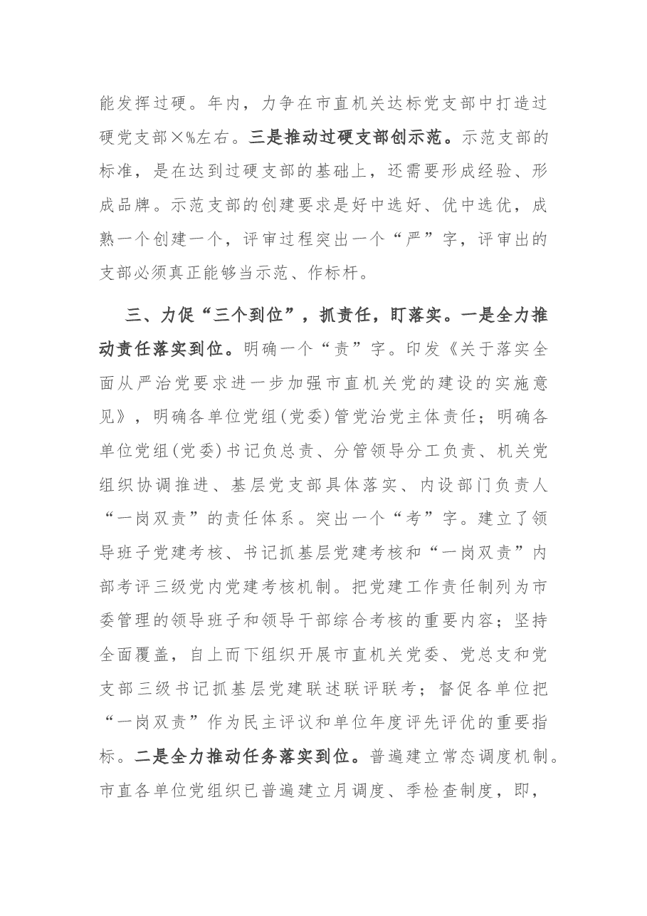 在全市党建工作会议上的交流发言.docx,第3页预览