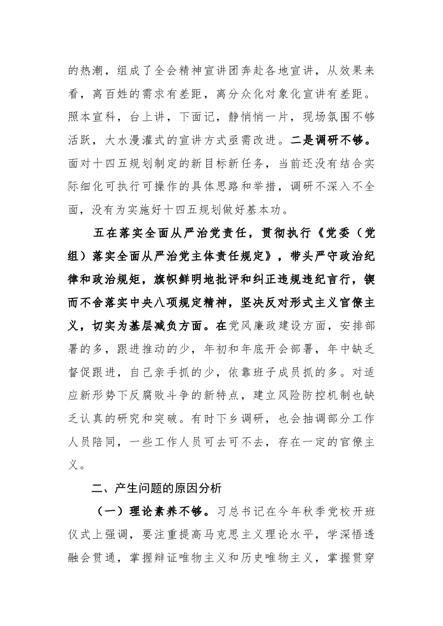 某宣传部长2020年度民主生活会围绕“五个方面”对照剖析材料.docx,第4页预览